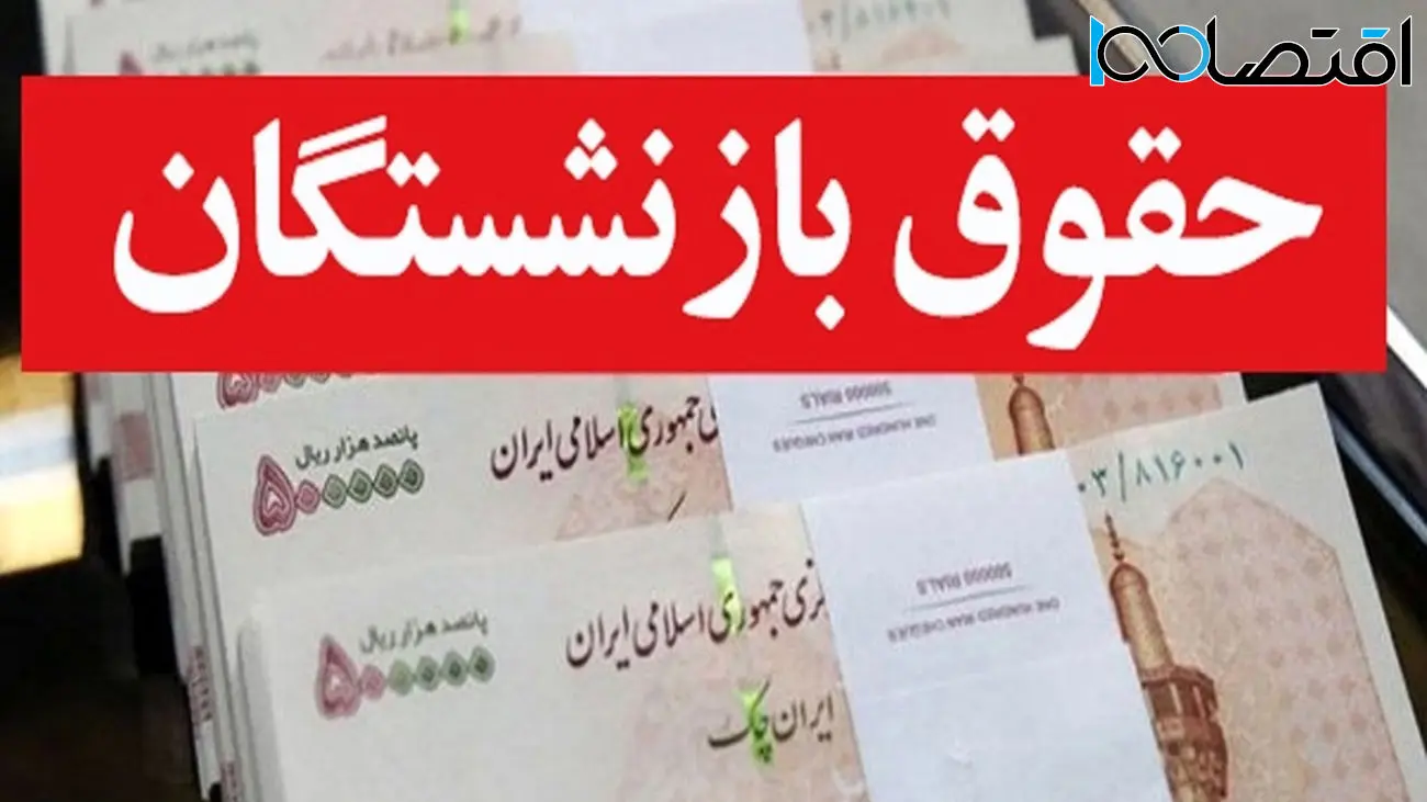 افزایش ۴۰ درصدی حقوق بازنشستگان / شایعه بود یا واقعیت ؟!