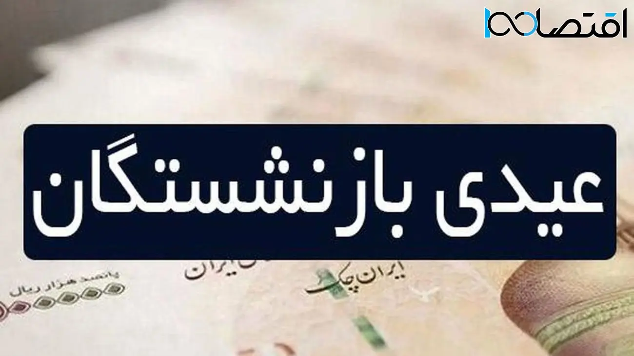 مبلغ عیدی پایان سال 1402 بازنشستگان اعلام شد