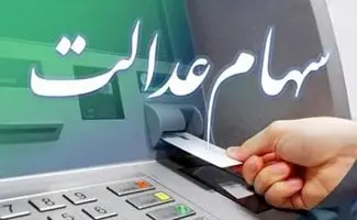 زمان دقیق واریز مرحله دوم سود سهام عدالت اعلام شد