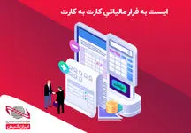 فراریان مالیاتی کارت به کارت چگونه شناسایی می‌شوند؟