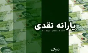 اعلام زمان و مبلغ دقیق یارانه فروردین ماه