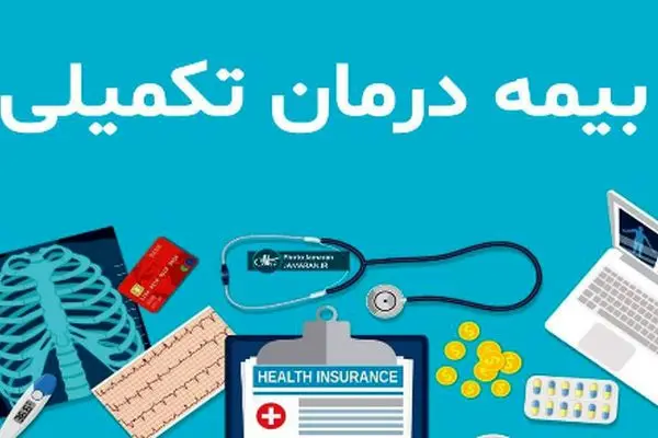 شرایط ثبت‌نام و پرداخت حق بیمه تکمیلی بازنشستگان در سال جدید