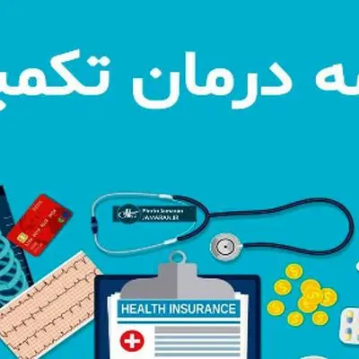 شرایط ثبت‌نام و پرداخت حق بیمه تکمیلی بازنشستگان در سال جدید