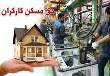 خبر خوش برای کارگران / زمان پرداخت حق مسکن اعلام شد !