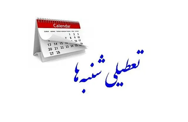 تعطیلات شنبه‌ها مجدداً در مجلس بررسی می‌شود