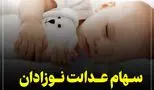 خبر فوری/ سهام دولتی نوزادان متولد 1404 مشخص شد!
