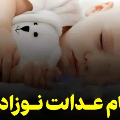 خبر فوری/ سهام دولتی نوزادان متولد 1404 مشخص شد!