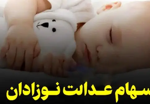 خبر فوری/ سهام دولتی نوزادان متولد 1404 مشخص شد!