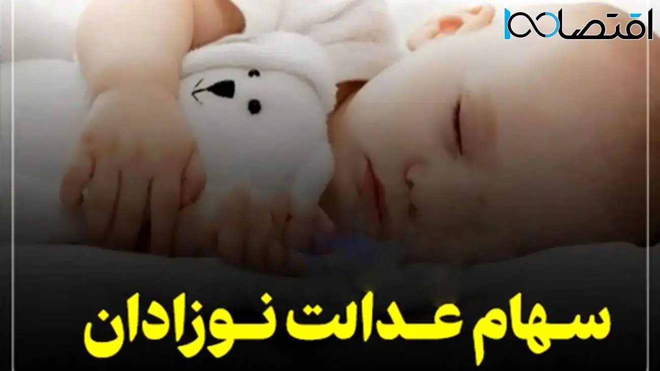 خبر فوری/ سهام دولتی نوزادان متولد 1404 مشخص شد!