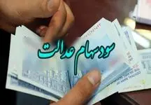 نحوه ثبت‌نام برای سود سهام عدالت + لینک ورود 