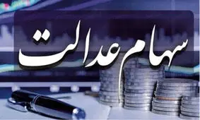 واریز سود سهام عدالت در این تاریخ اجرایی می شود!