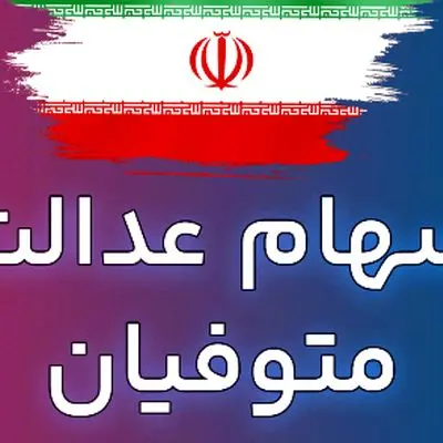 چگونه سهام عدالت متوفیان را به وراث انتقال دهیم؟ + راهنمای جامع