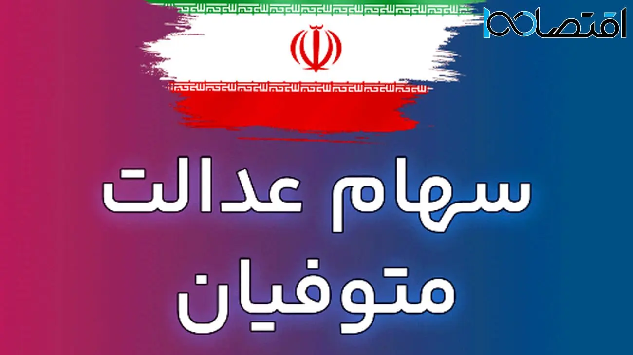 چگونه سهام عدالت متوفیان را به وراث انتقال دهیم؟ + راهنمای جامع