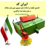 ایران کد جارو سوییپر بابکت و جارو پشت بند تراکتور/ تضمین کیفیت