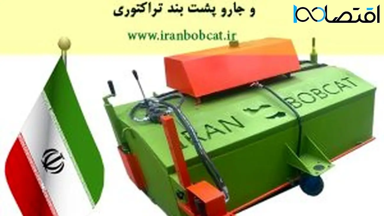 ایران کد جارو سوییپر بابکت و جارو پشت بند تراکتور/ تضمین کیفیت