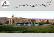 شرکت سیمان داراب 