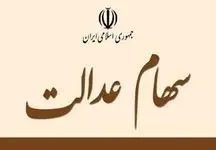 فعلا خبری از ثبت نام و واریز سود سهام عدالت نیست