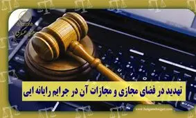 جزئیات تهدید مجازی یک خانواده هرمزگانی