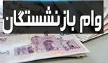 شرایط جدید وام بازنشستگان کشوری و تأمین اجتماعی اعلام شد