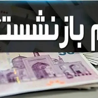 شرایط جدید وام بازنشستگان کشوری و تأمین اجتماعی اعلام شد
