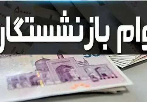 شرایط جدید وام بازنشستگان کشوری و تأمین اجتماعی اعلام شد