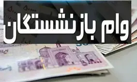 شرایط جدید وام بازنشستگان کشوری و تأمین اجتماعی اعلام شد