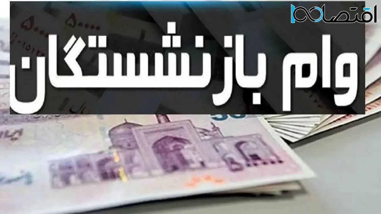 شرایط جدید وام بازنشستگان کشوری و تأمین اجتماعی اعلام شد