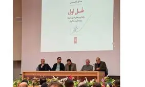 آیین رونمایی کتاب «هل اول» برگزار شد 