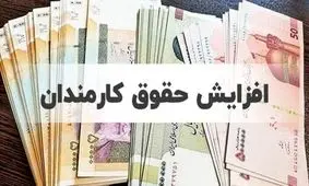 خبر خوش برای کارمندان / زمان واریز افزایش حقوق‌ کارمندان اعلام شد !