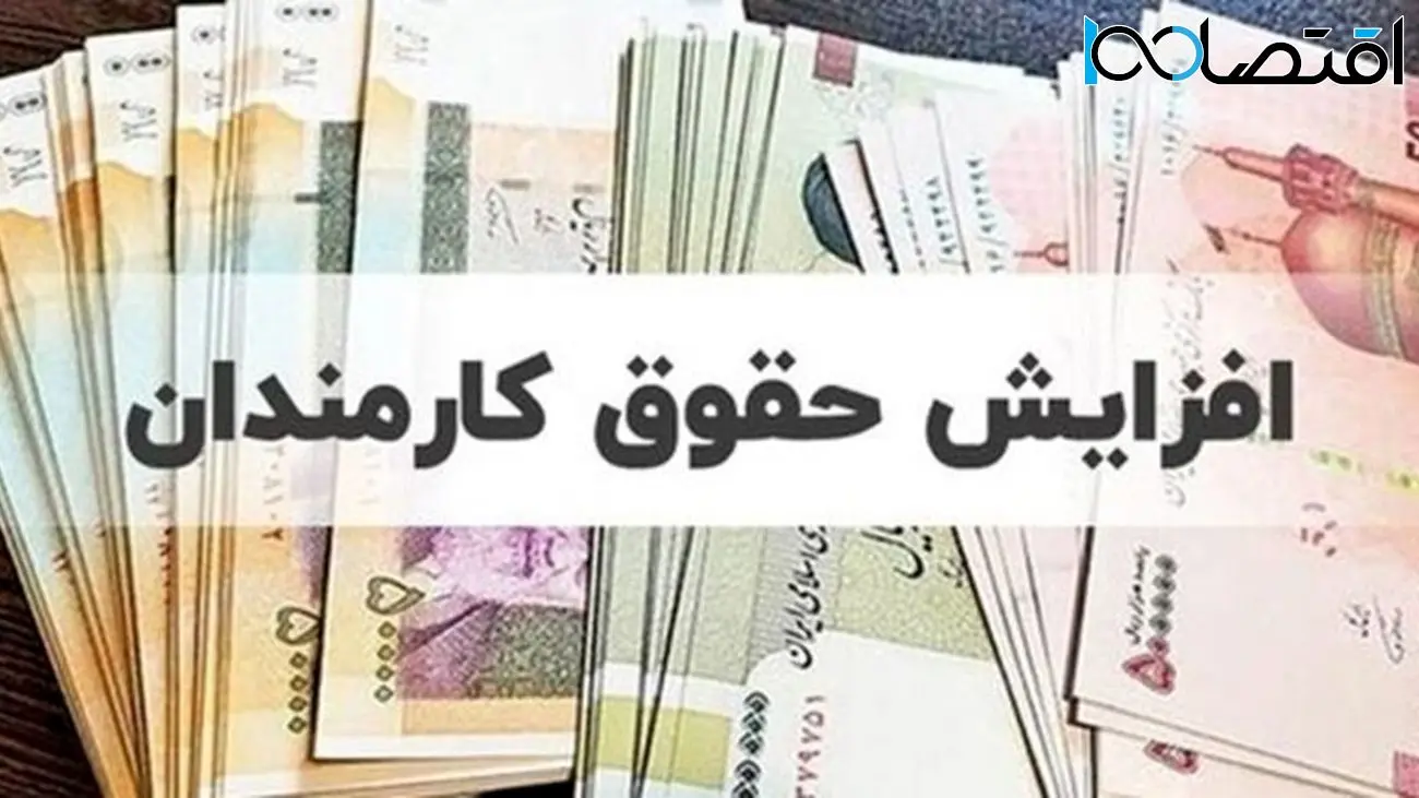 خبر خوش برای کارمندان / زمان واریز افزایش حقوق‌ کارمندان اعلام شد !