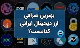 تتر از کجا بخریم؟ | بهترین صرافی‌های ارز دیجیتال ایرانی
