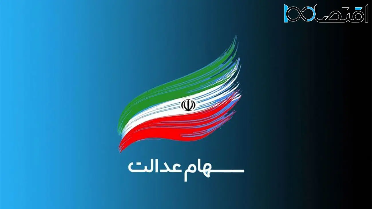 آغاز ثبت نام سهام عدالت / خبر خوش برای کسانی که سهام عدالت ندارند!