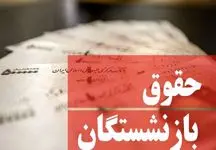 بازنشستگان این خبر  را بخوانند/ رقم حقوق بازنشستگان با چه تغییری پرداخت می شود؟