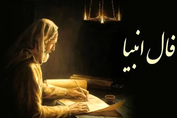 فال روزانه انبیاء 18 خرداد 1404؛ با لبخند و بخشش، معجزه را به خود نزدیک کن
