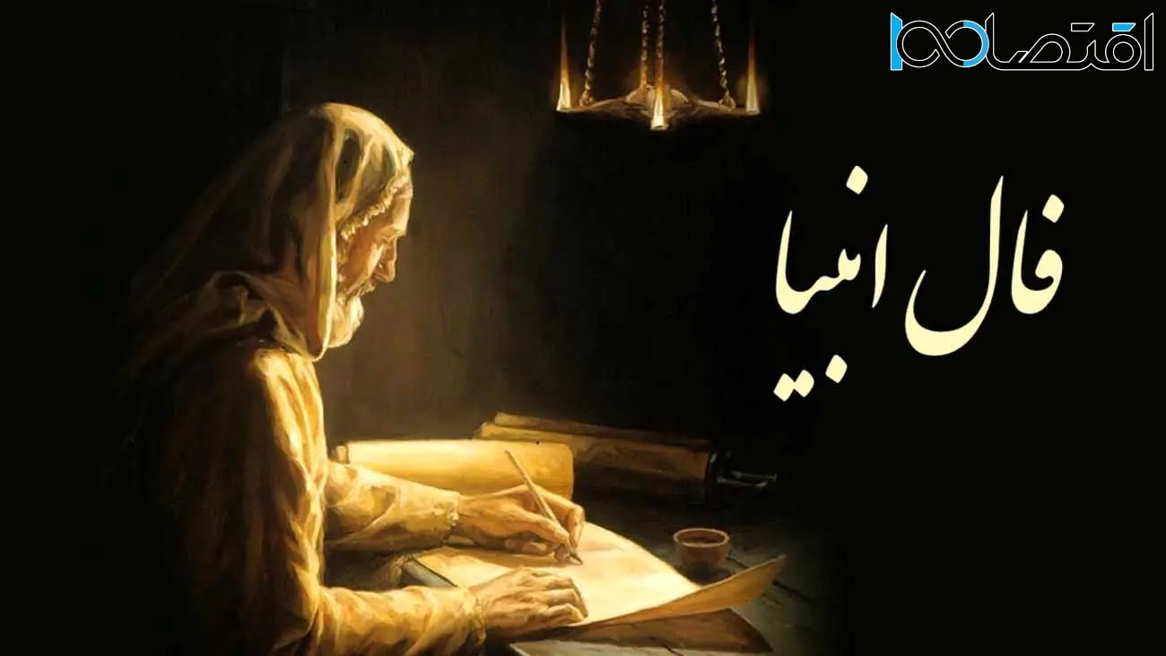 فال روزانه انبیاء 18 خرداد 1404؛ با لبخند و بخشش، معجزه را به خود نزدیک کن
