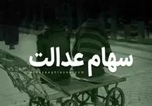 خبر مهم برای سهامداران عدالت / تا آخر سال منتظر واریز سود باشید !