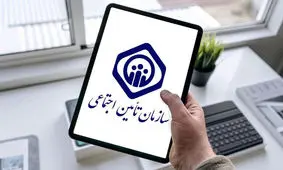 کسانی که بیمه تامین اجتماعی هستند بخوانند 
