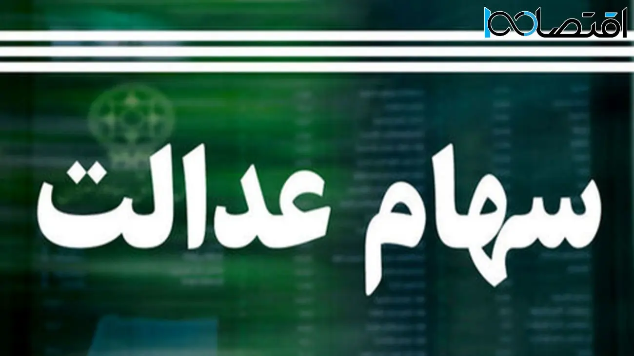 ارزش سهام عدالت امروز 10 خرداد 1404 چقدر است؟ جدول آخرین تغییرات