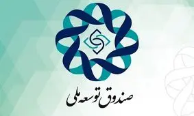 فوری/ موافقت رهبر انقلاب با پیشنهاد پزشکیان درباره سهم صندوق توسعه ملی