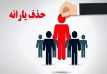 حذف یارانه‌های نقدی آغاز شد/ معترضان منتظر جرایم باشند!