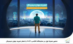 حضور همراه اول در نمایشگاه الکامپ 2023 با شعار «تجربه جهان دیجیتال»