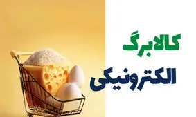 یارانه کالابرگ در خرداد 1403 هم واریز می شود؟ + جزئیات
