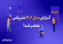 گزارش سال 1402 متریکس منتشر شد! «زمستان 1402»، اوج زمان نصب اپهای بازی