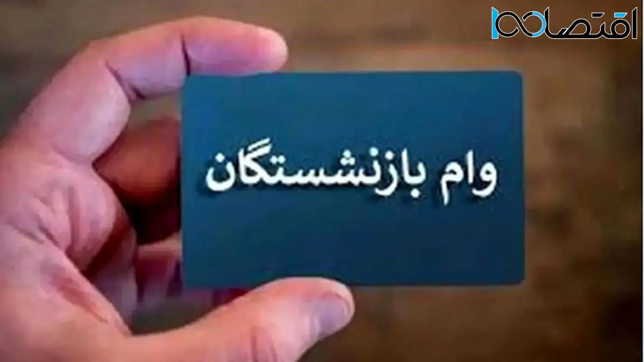 شرایط دریافت وام بازنشستگان تأمین اجتماعی + راهنمای ثبت نام