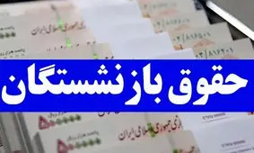 افزایش 60 درصدی حقوق بازنشستگان تامین اجتماعی در 1403 