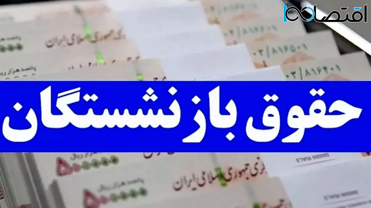 افزایش 60 درصدی حقوق بازنشستگان تامین اجتماعی در 1403 