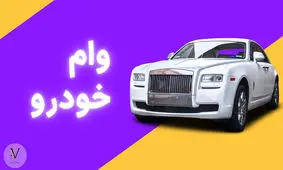 نصف قیمت خودرو وام بگیرید و اقساطی پرداخت کنید + جزئیات