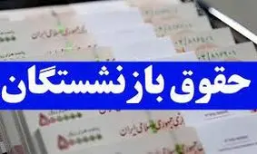 خبر تلخ برای بازنشستگان/ احتمال لغو همسان‌سازی حقوق ها قوت گرفت !
