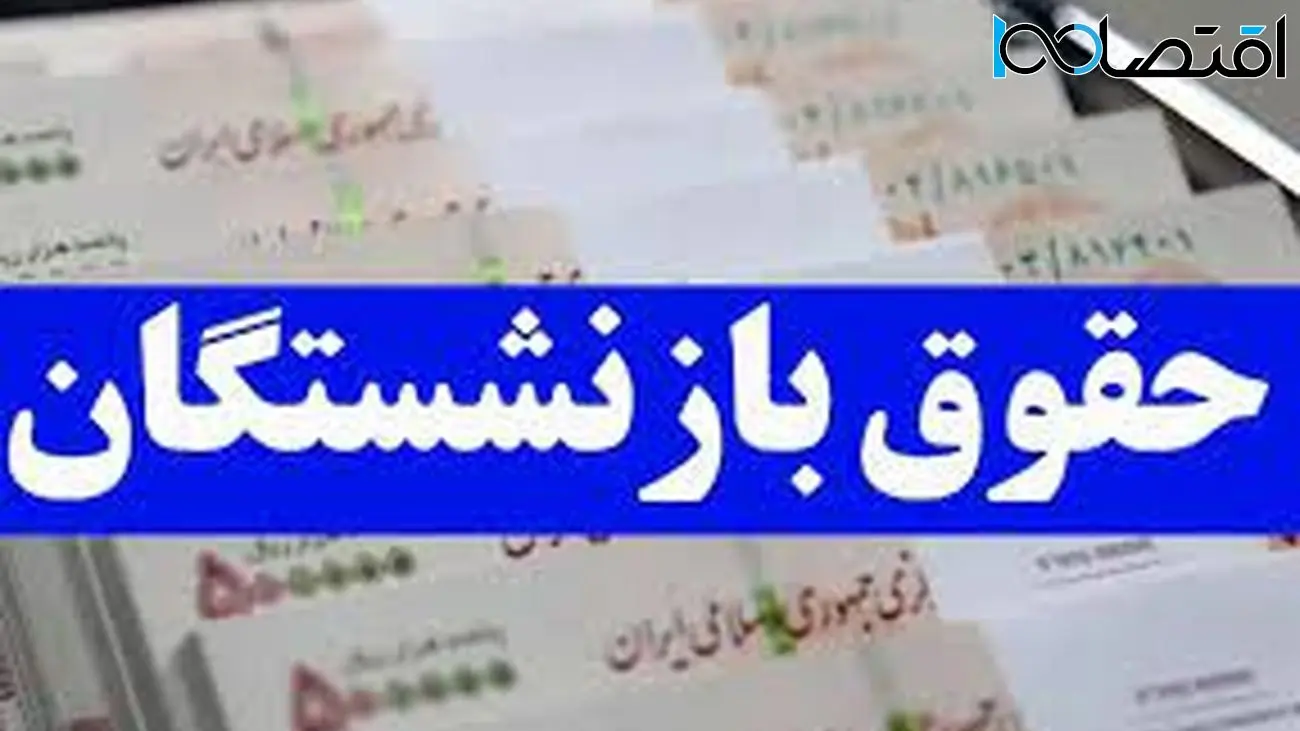 خبر تلخ برای بازنشستگان/ احتمال لغو همسان‌سازی حقوق ها قوت گرفت !
