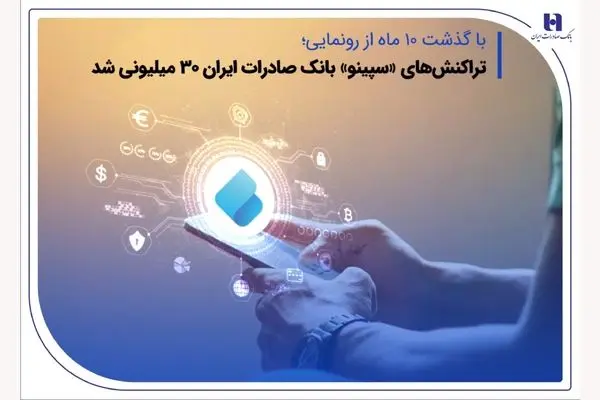 تراکنش‌های «سپینو» بانک صادرات ایران 30 میلیونی شد